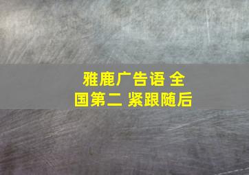 雅鹿广告语 全国第二 紧跟随后